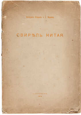 Егоров В., Марков В. Свирель Китая. СПб.: Издание общества художников «Союз молодежи», 1914.